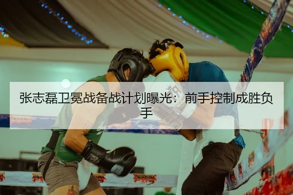 张志磊卫冕战备战计划曝光：前手控制成胜负手